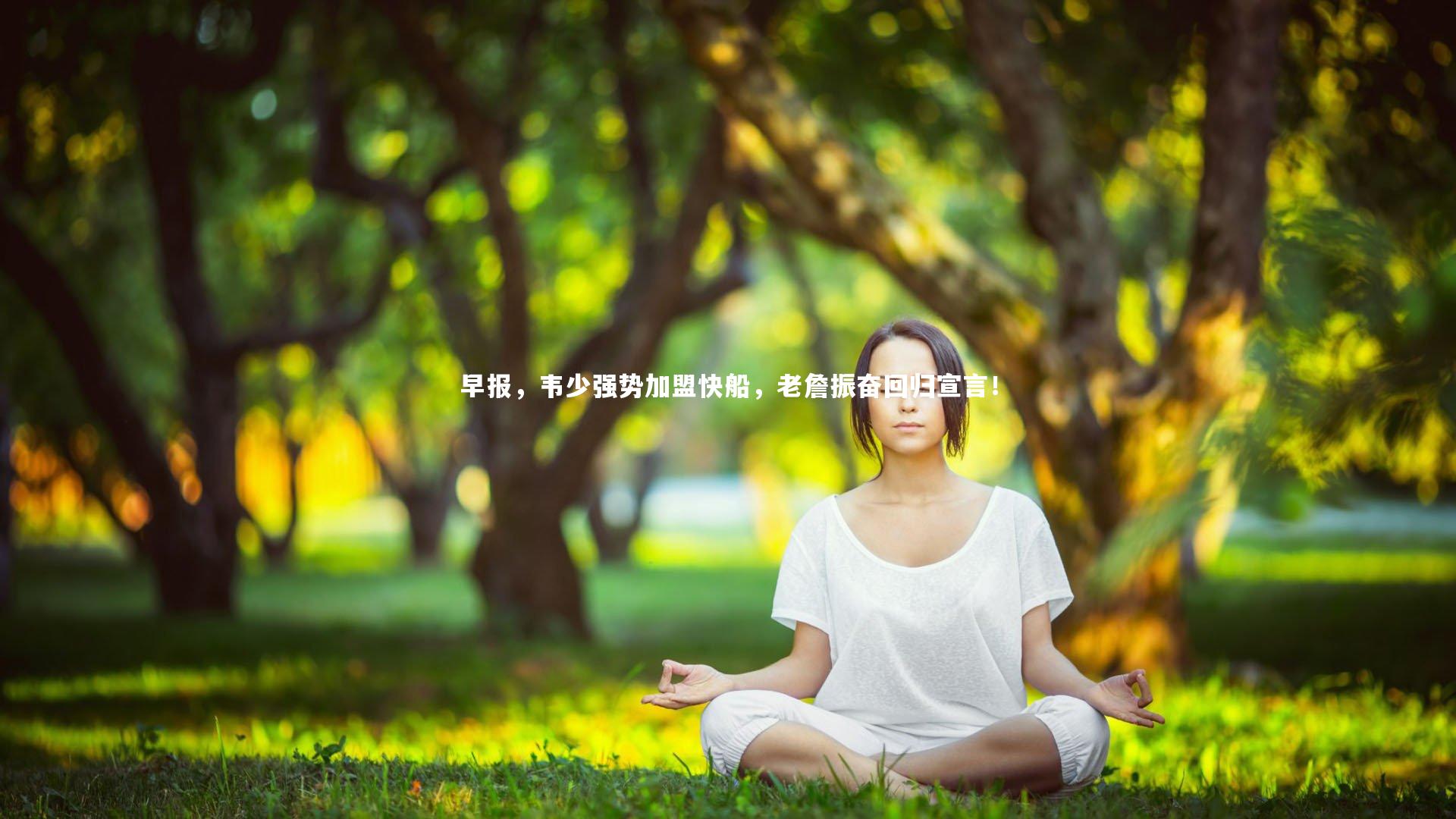 早报，韦少强势加盟快船，老詹振奋回归宣言！