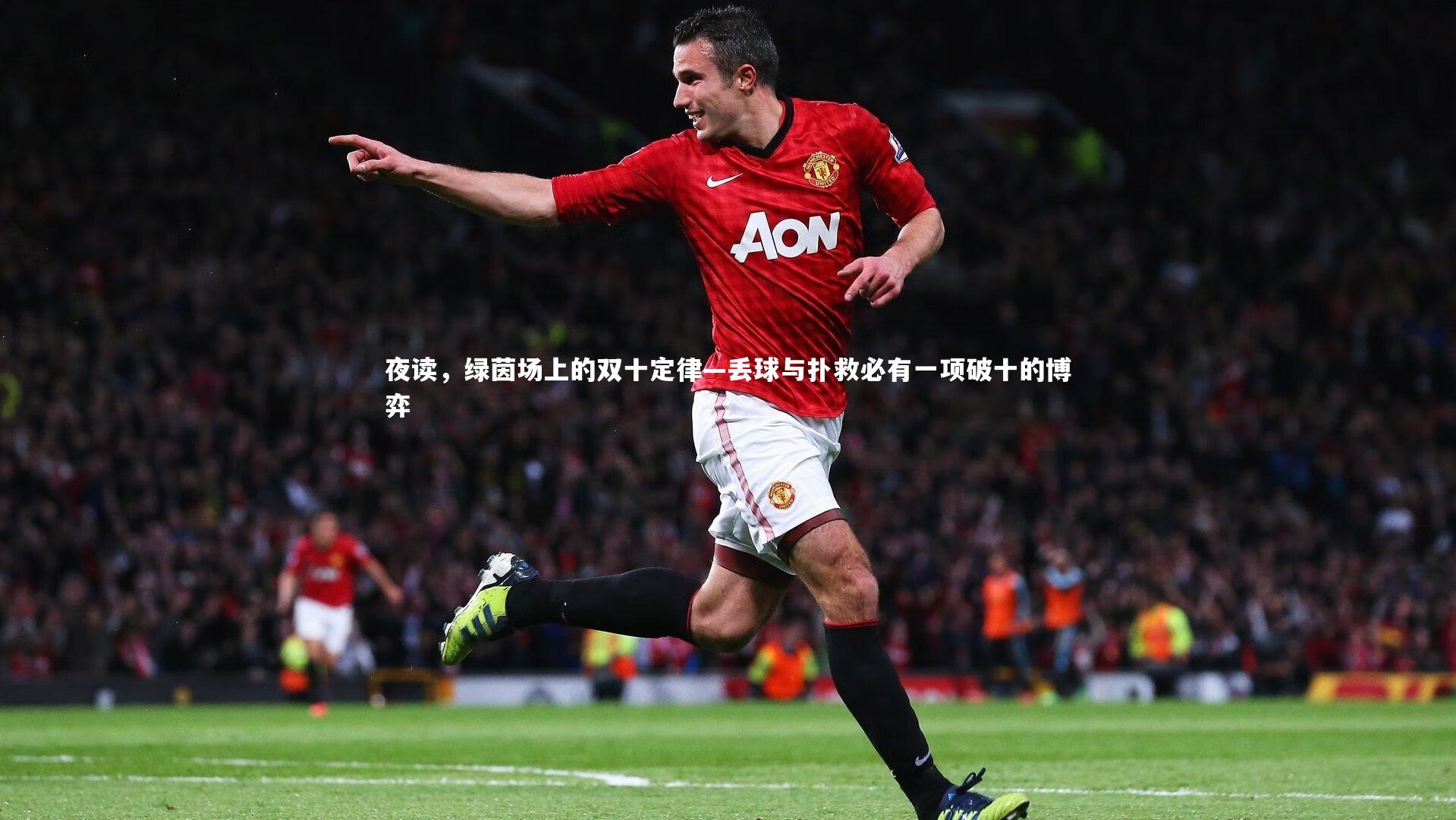 夜读,绿茵场上的双十定律—丢球与扑救必有一项破十的博弈