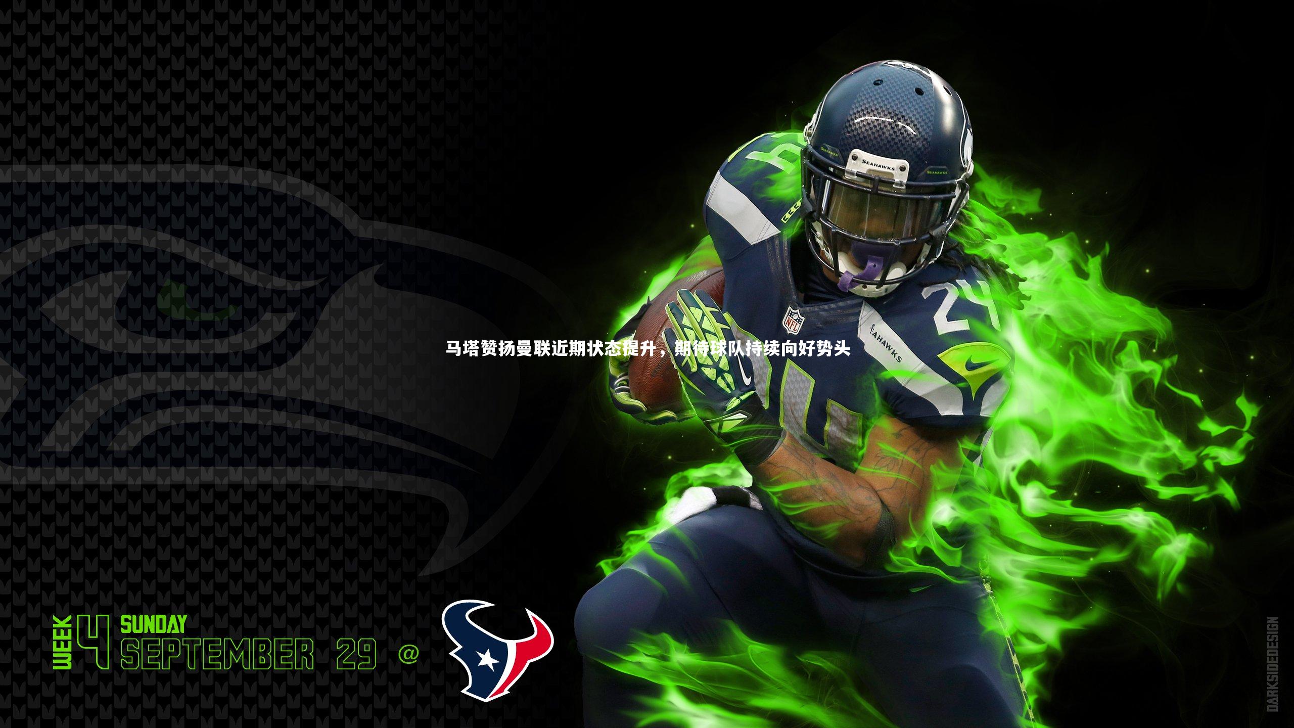 马塔赞扬曼联近期状态提升,期待球队持续向好势头