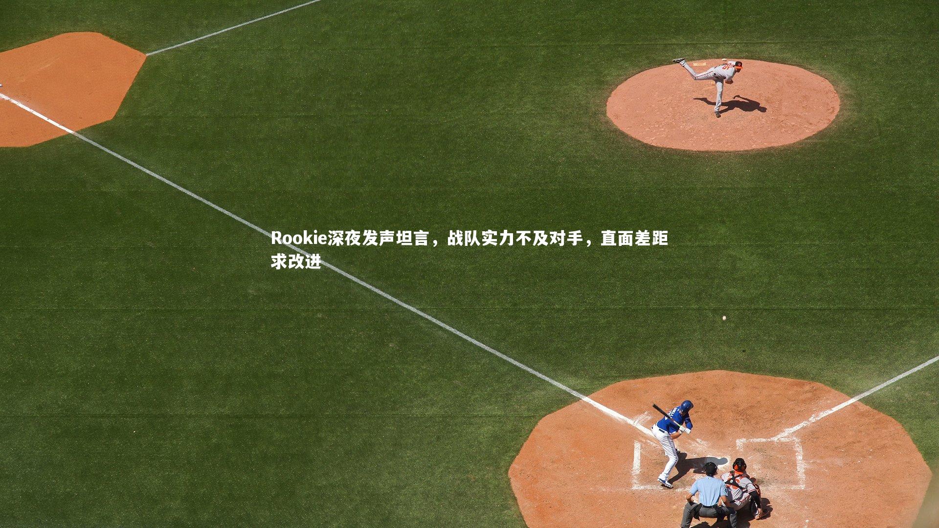 Rookie深夜发声坦言,战队实力不及对手,直面差距求改进