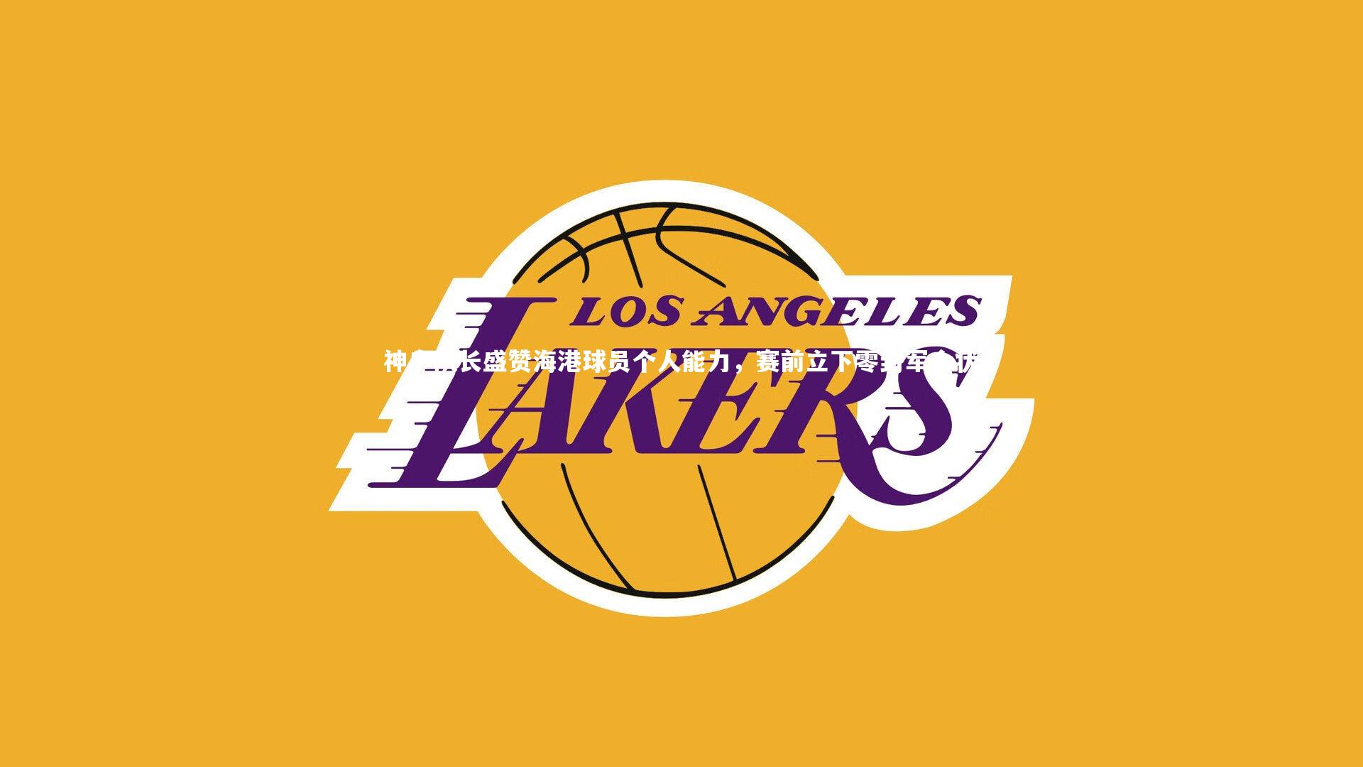 神户队长盛赞海港球员个人能力，赛前立下零封军令状