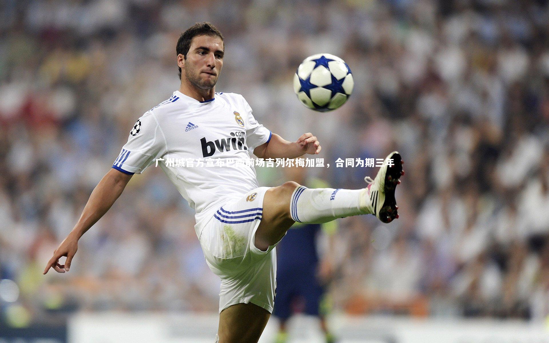 广州城官方宣布巴西前场吉列尔梅加盟，合同为期三年