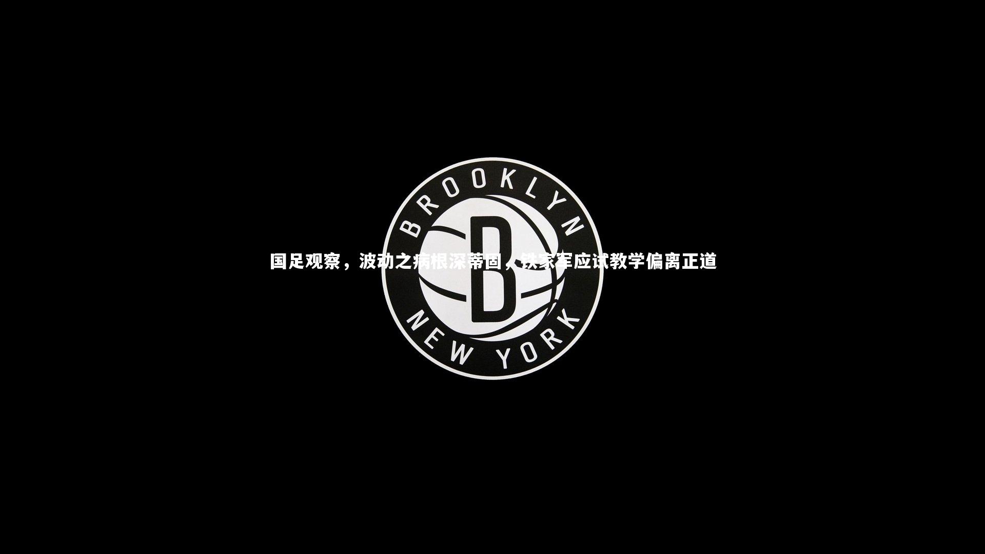 国足观察，波动之病根深蒂固，铁家军应试教学偏离正道