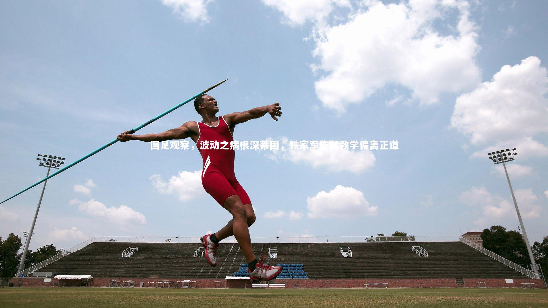 国足观察，波动之病根深蒂固，铁家军应试教学偏离正道